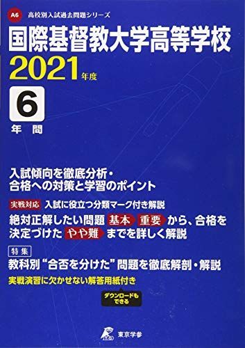 国際基督教大学高校 2021年度 【過去問6年分】 (高校別 入試問題シリーズA6) - メルカリ