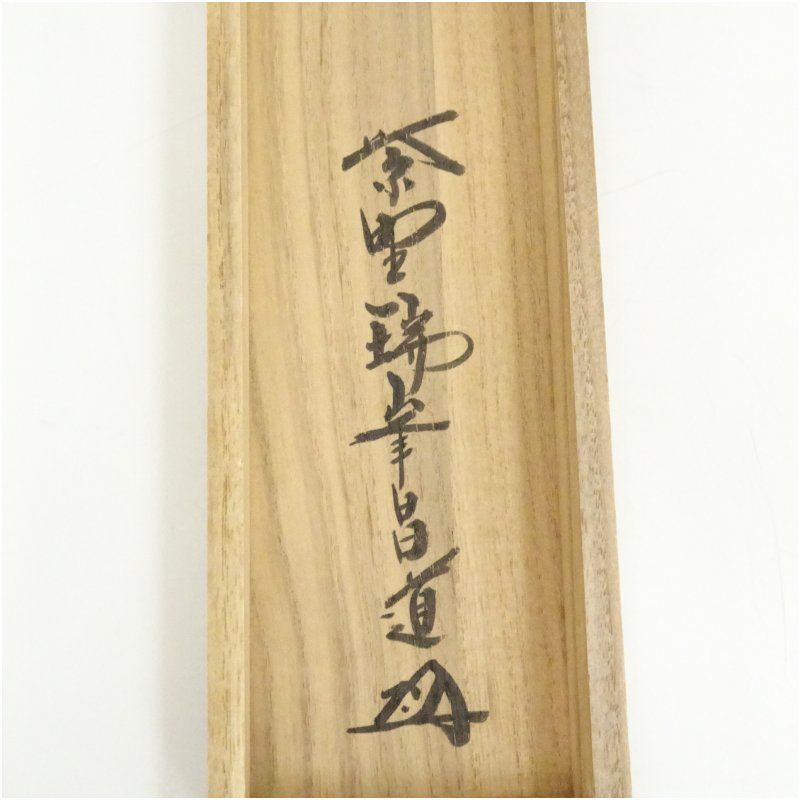 前田昌道筆 松菊萬年歓