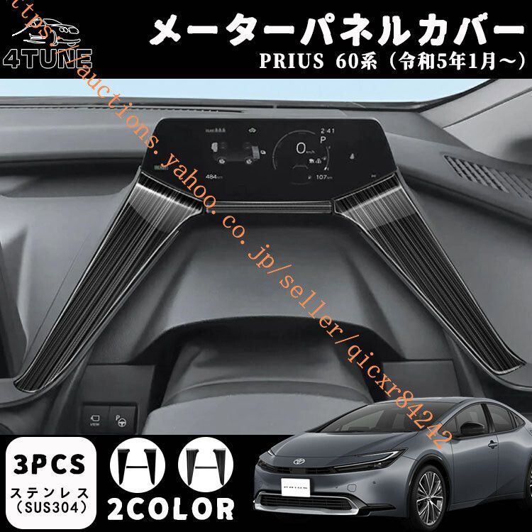 プリウス 60系 パーツ メーター パネル カバー 内装 パーツ インテリアパネル カスタム ドレスアップ アクセサリー 内装 4t-pr60-26
