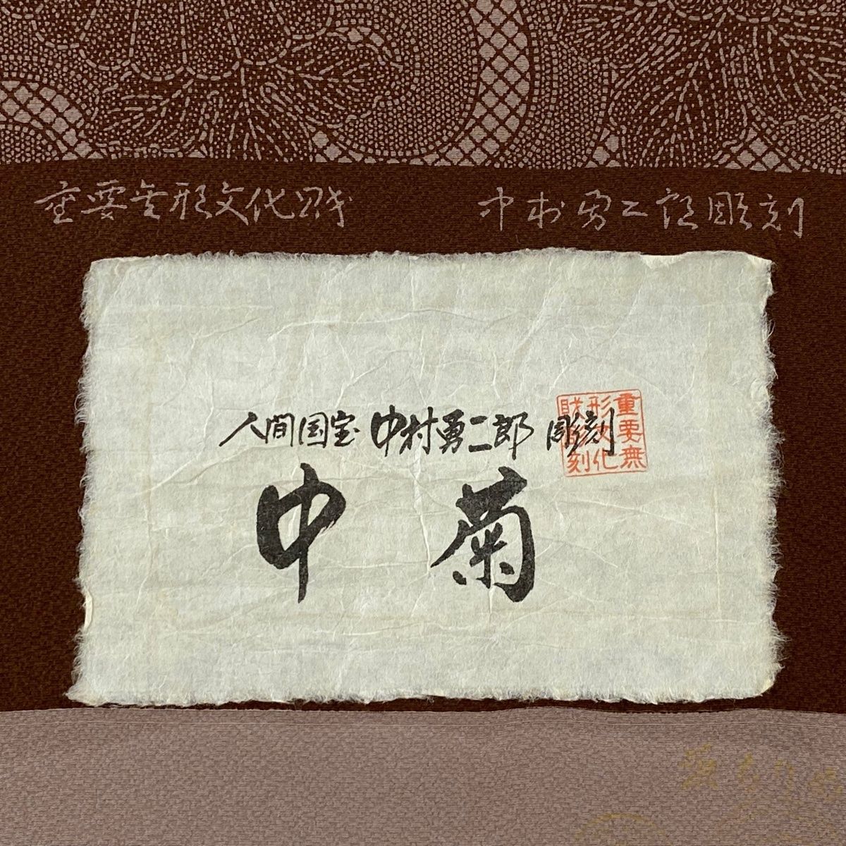 反物 江戸小紋 落款有 中村勇二郎 草木染 古代菊 茶色 正絹