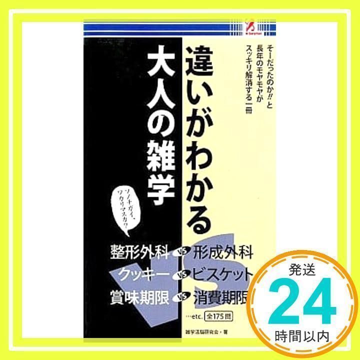 違いがわかる大人の雑学 雑学活脳研究会 [雑誌] [Jan 01, 2008] 雑学活脳研究会_02 - メルカリ