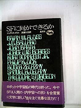 SFに何ができるか (1972年) 中古】SFに何ができるか (1972年) - メルカリ