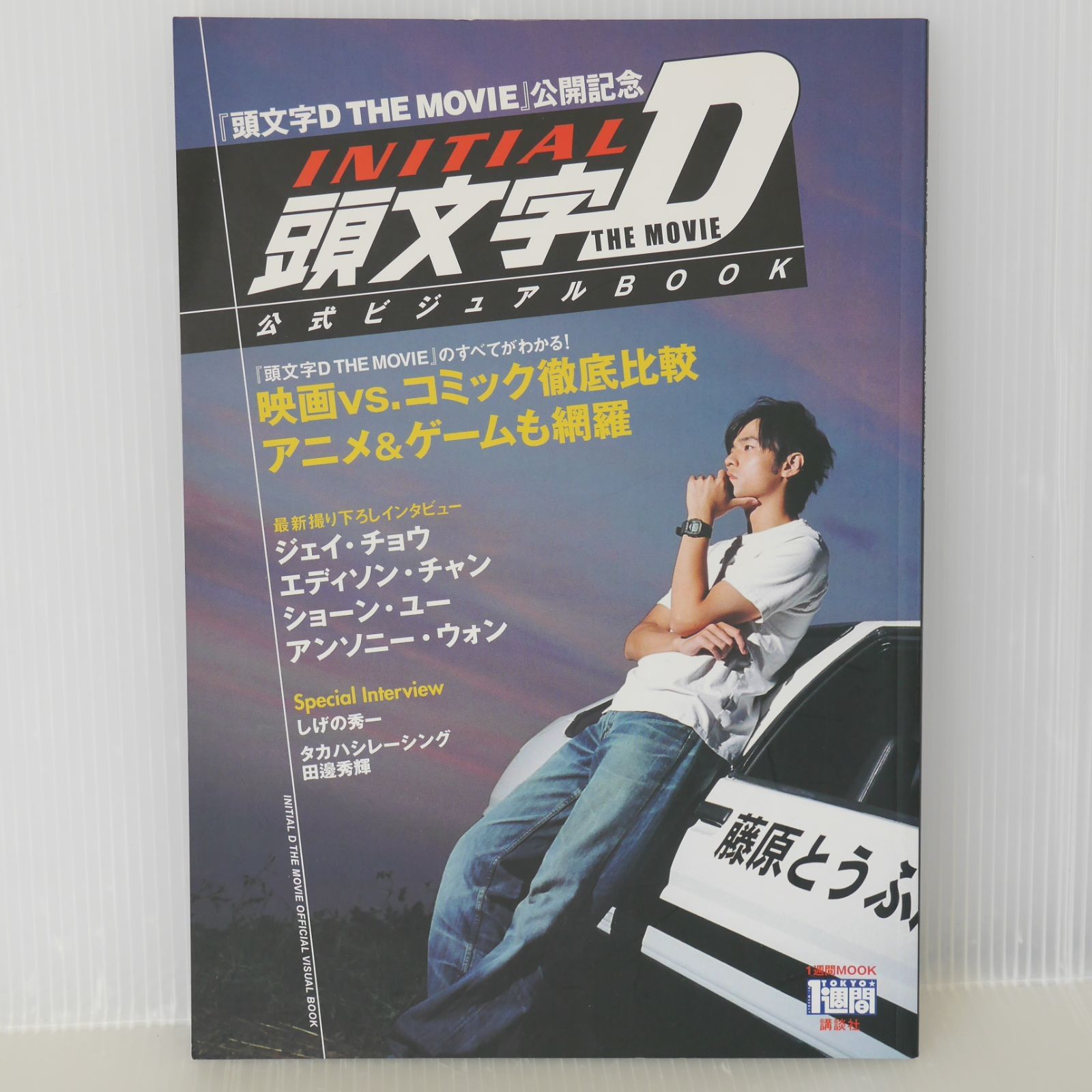 頭文字D イニシャルD THE MOVIE 公式ビジュアルBOOK 初版 Amazon.co.jp: 頭文字D THE MOVIE 公式ビジュアルBOOK : 本