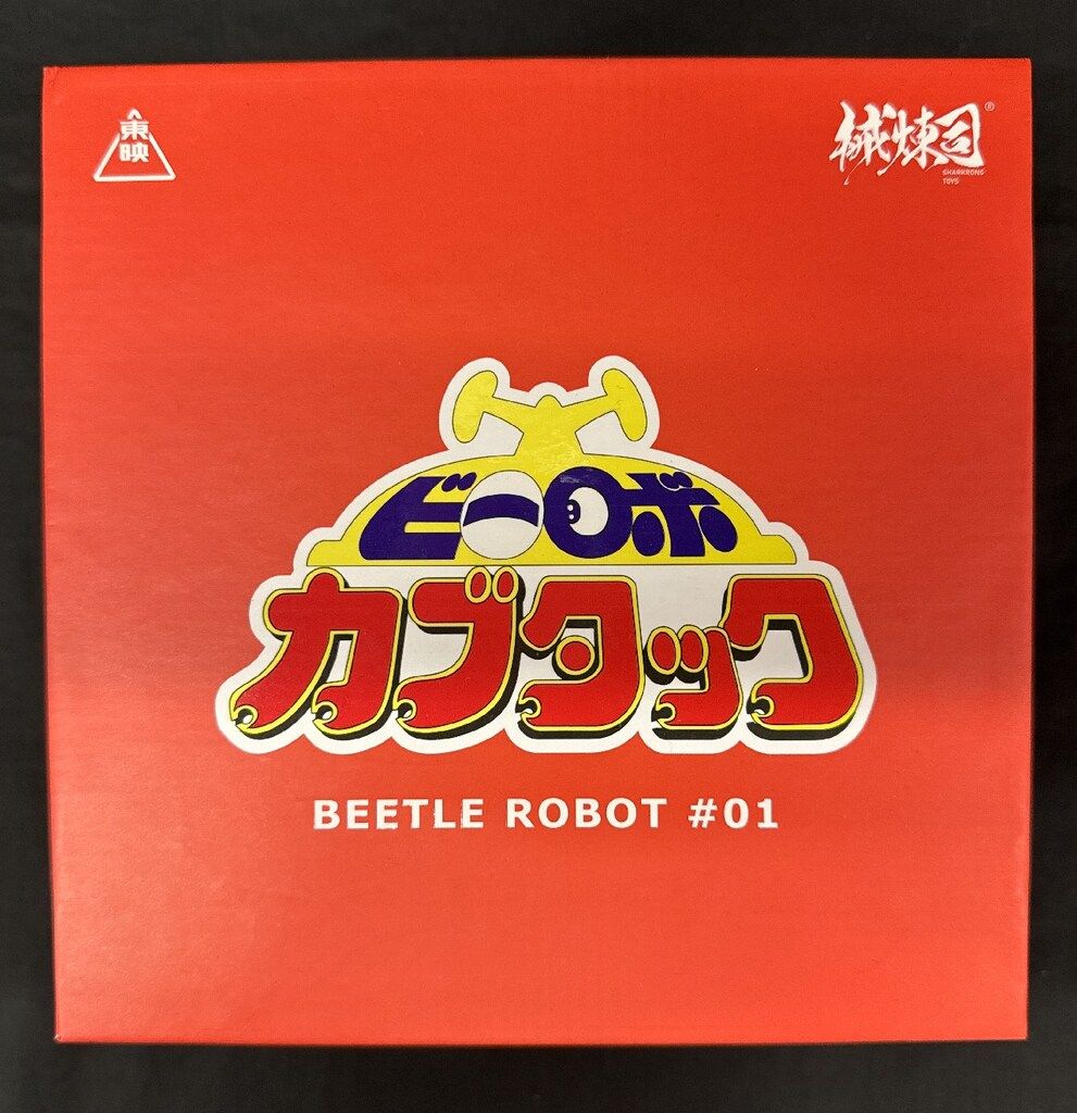 械煉司 BEETLE ROBOT ビーロボカブタック カブタック 01 ビーロボ