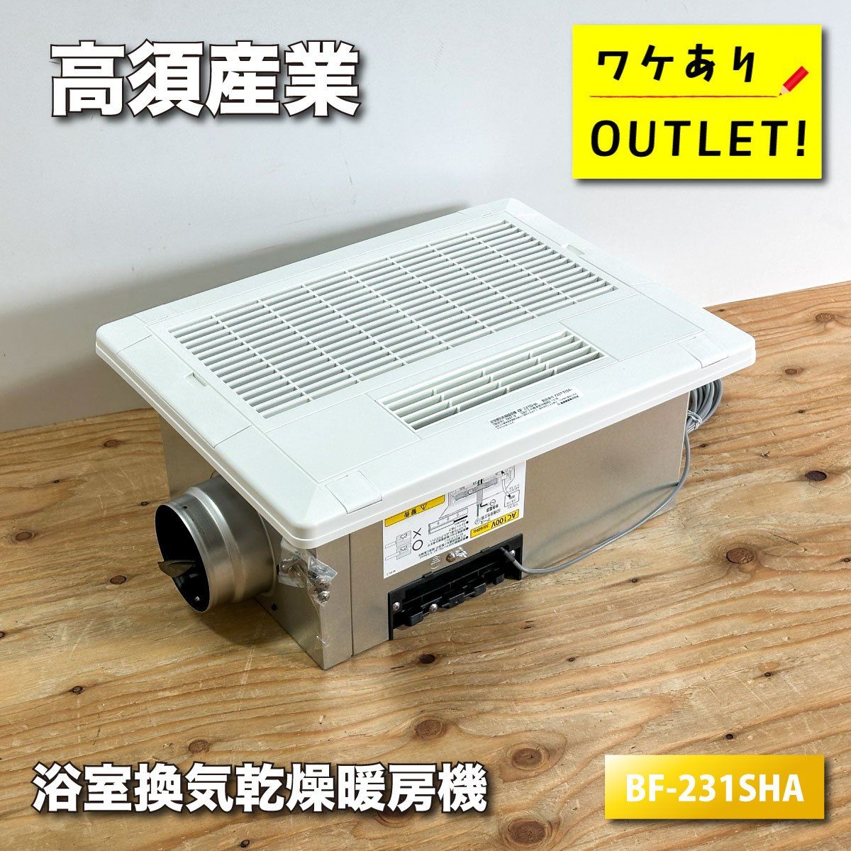 高須産業 浴室換気乾燥暖房機 (1室換気) BF-231SHA