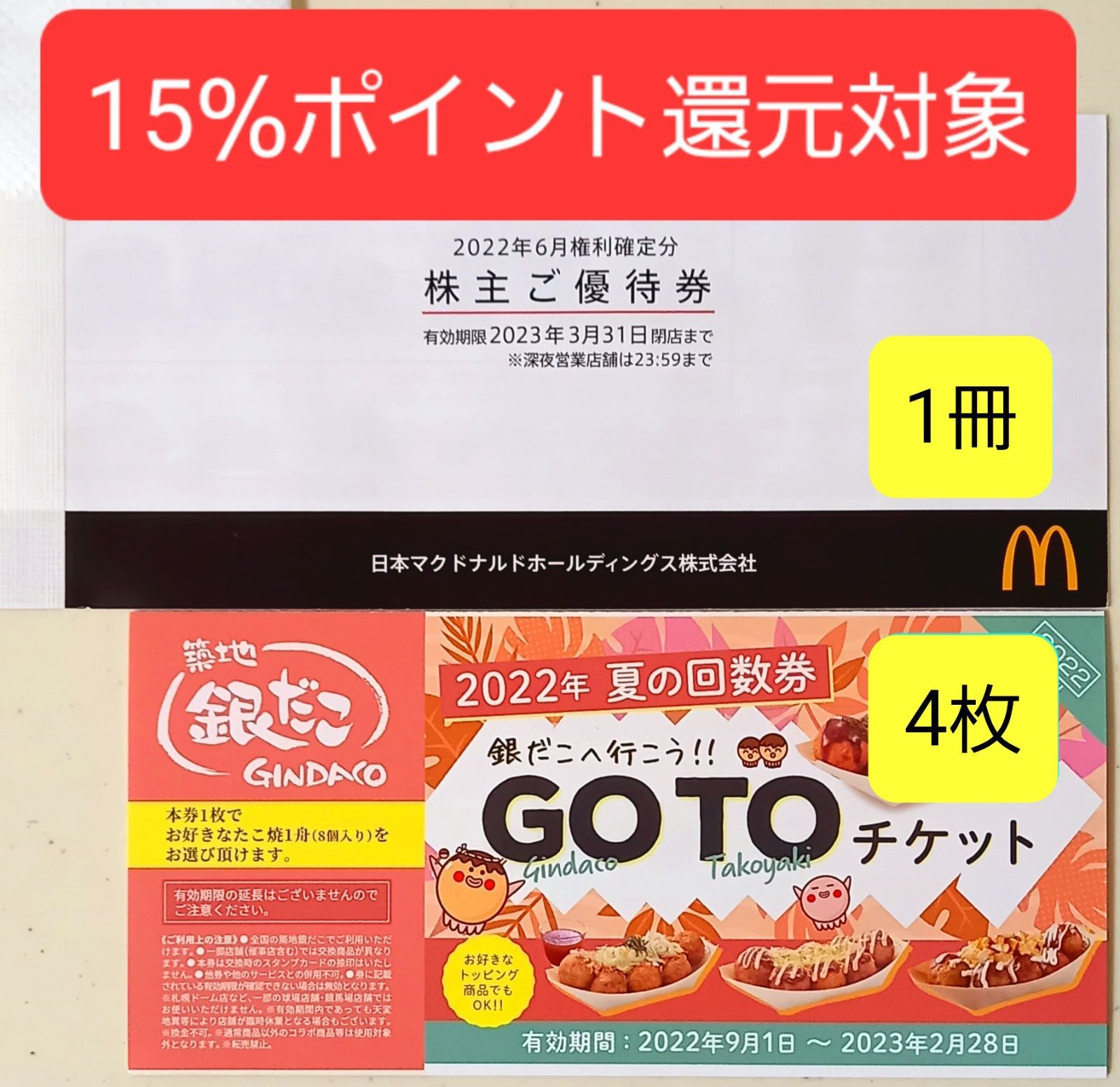 ☆マクドナルド 株主優待券(無料引換券)6枚綴り☆数量1冊~2 ☆マクドナルド 株主優待券(無料引換券)6枚綴り☆数量1冊~2