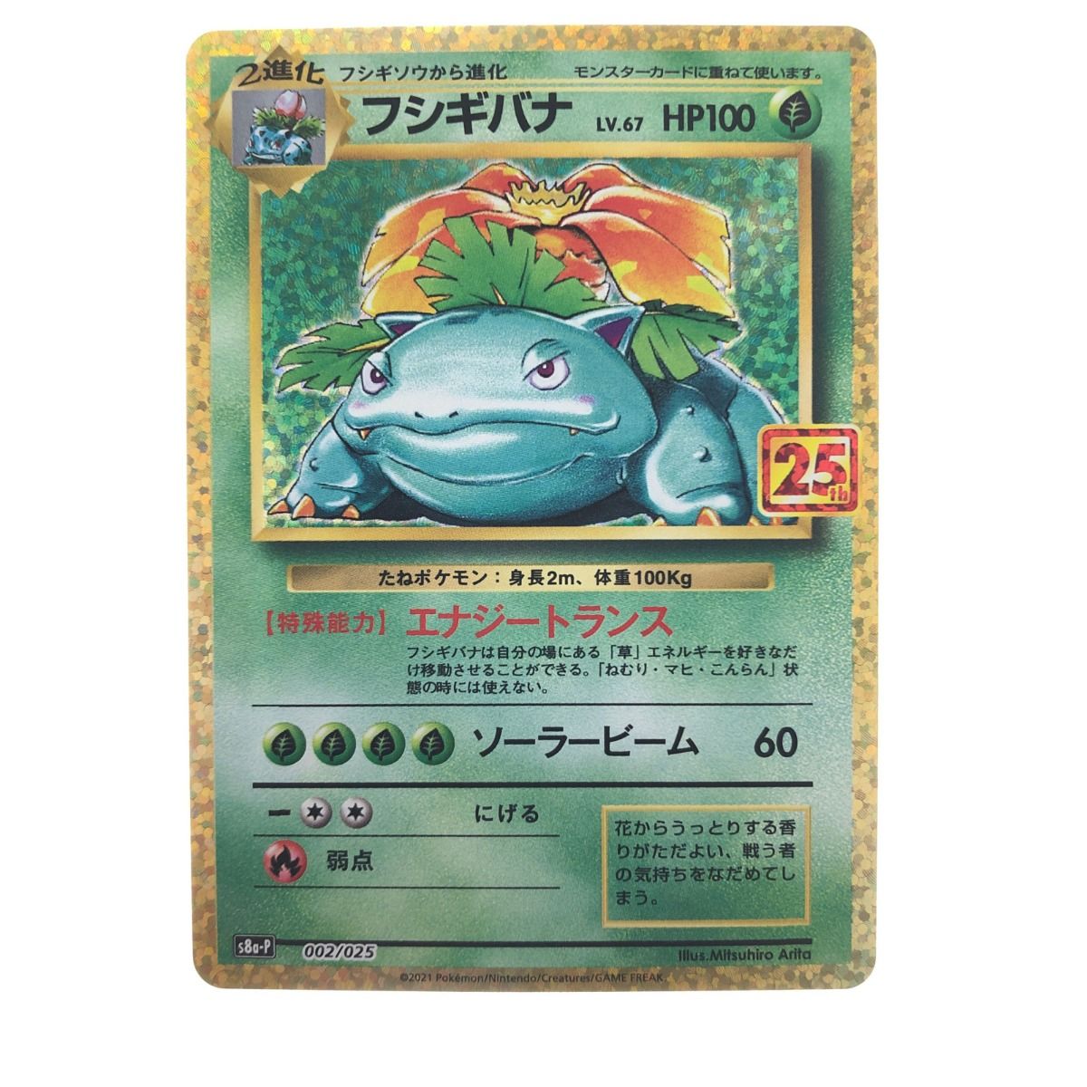 ポケモンカード フシギバナ 002/025 ポケカ