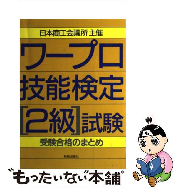 魅力の 【中古】ワープロ技能検定２級試験 /新星出版社/受験研究会