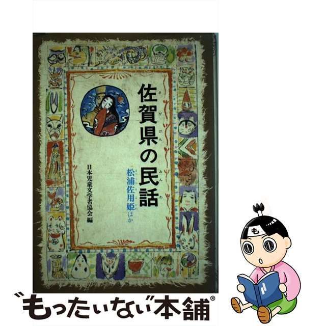 佐賀県の民話/偕成社/日本児童文学者協会 - 絵本/児童書