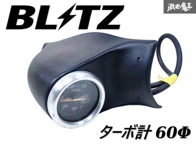 BLITZ ブリッツ 汎用 機械式 ブースト計 ターボ計 追加メーター 計器 60Φ 60パイ 汎用ピラーメーターフード付 棚S-2-6