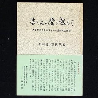 苦しみの雲を越えて―ある筋ジストロフィー症児の人生記録 (1978年)
