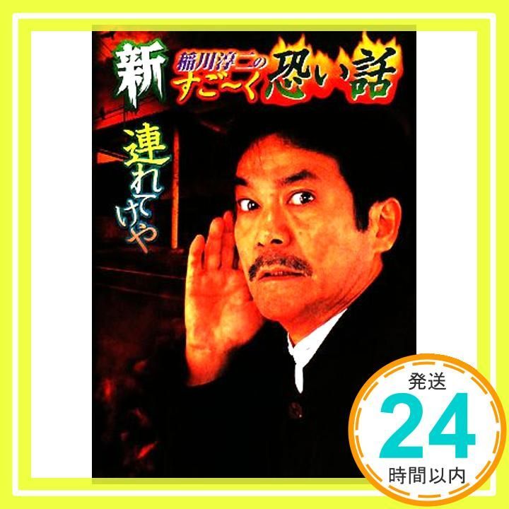 新稲川淳二のすご~く恐い話 連れてけや リイド文庫 Jun 16 2008 稲川 淳二_03