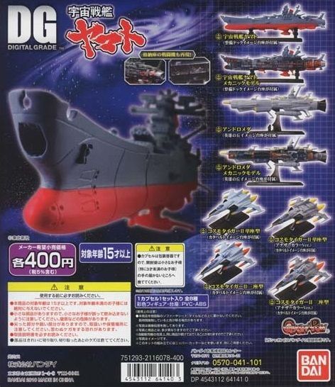 DG 宇宙戦艦ヤマト（全8種フルコンプセット） - メルカリ