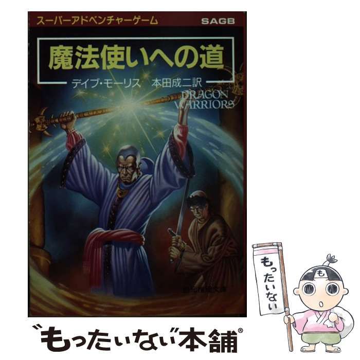 【中古】 魔法使いへの道 ドラゴン・ウォーリアーズ２/東京創元社/デイヴ・モリス 中古】 魔法使いへの道 ドラゴン・ウォーリアーズ2 (創元推理