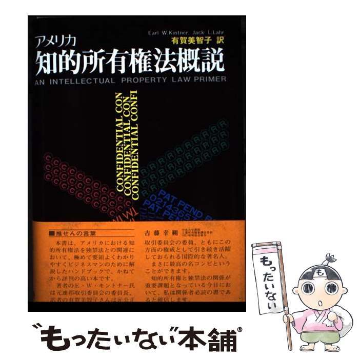 【中古】アメリカ著作権法の基礎知識 第2版 (ユニ知的所有権ブックス) アメリカ知的所有権法概説 / Earl W. Kintner Jack L. Lahr、有賀