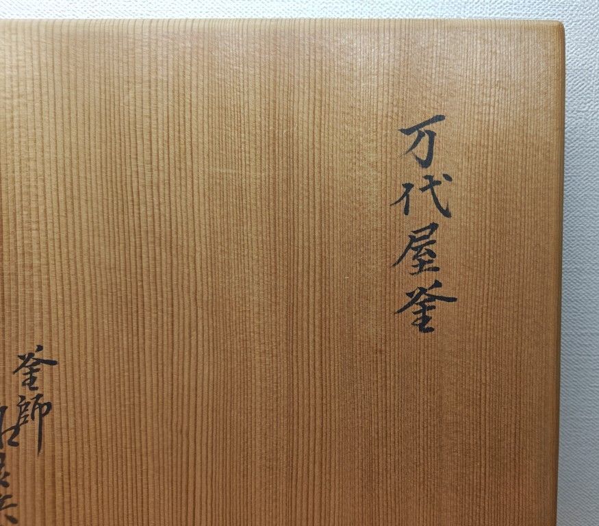 に修繕済み 釜師