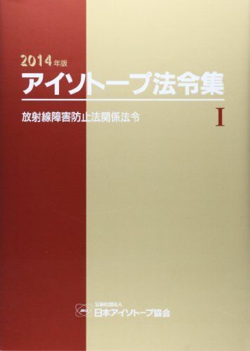 アイソトープ法令集〈1(2014年版)〉放射線障害防止法関係法令 日本アイソトープ協会