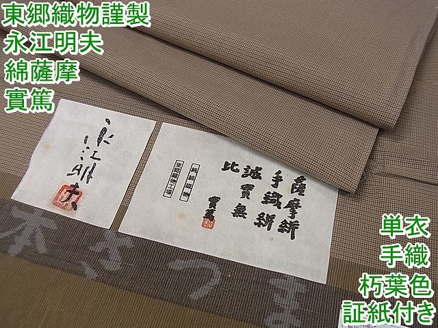 平和屋1□極上 綿薩摩 東郷織物謹製 手織 實篤 永江明夫 単衣 みじん 