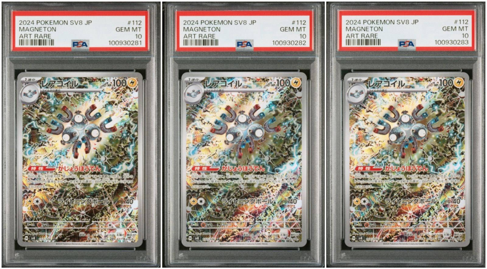 レアコイル AR PSA10 3連番 超電ブレイカー ポケモンカード レアコイル 