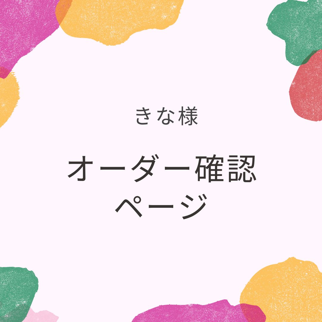 きな様　確認用　オーダーページ 専用】きな様オーダー確認ページ - メルカリ