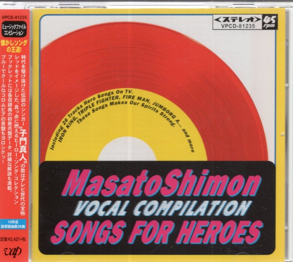 アーティストCD 子門真人 ヴォーカル・コンピレーション SONGS