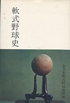 軟式野球史 (1976年) 中古】 軟式野球史 (1976年) 【公式通販】