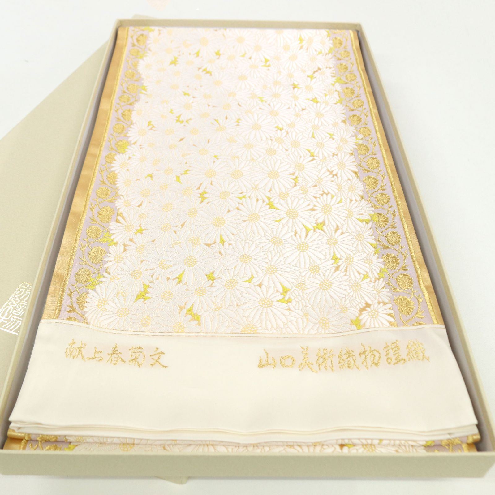 山口美術織物　献上春菊紋　六通　唐織 山口美術織物 献上春菊紋 六通 唐織