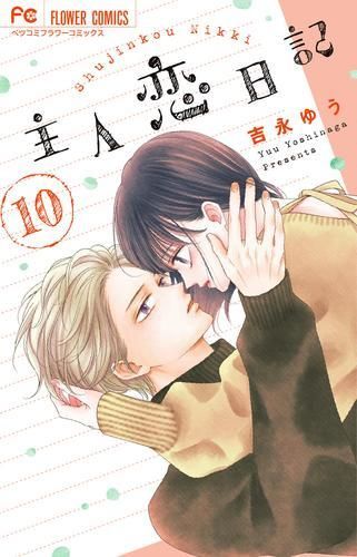主人恋日記 1-10巻 最新刊