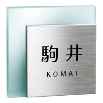 美濃クラフト フラットガラス150 表札 GS-1