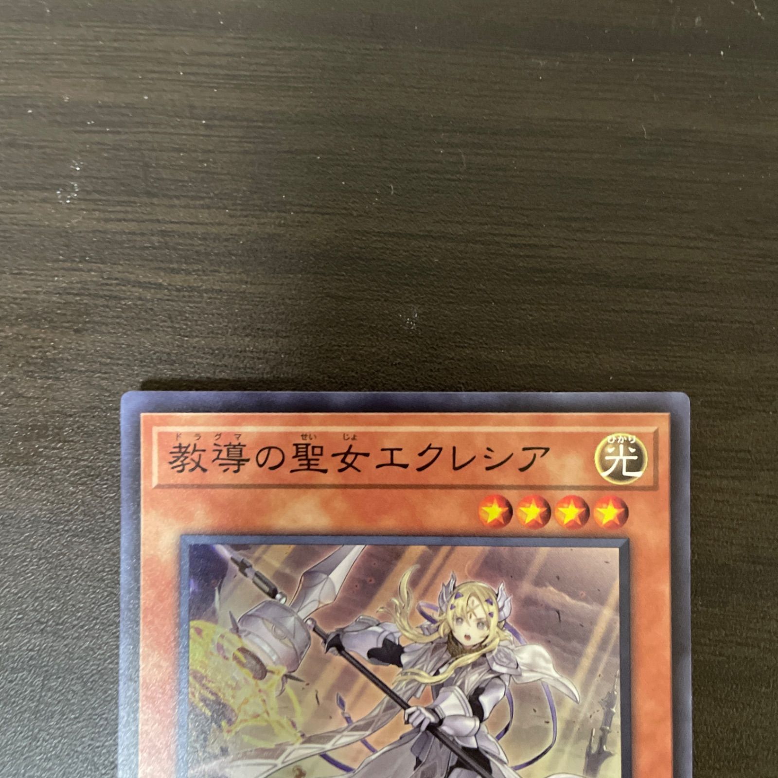 遊戯王 SR 教導の聖女エクレシア （ドラグマのせいじょ