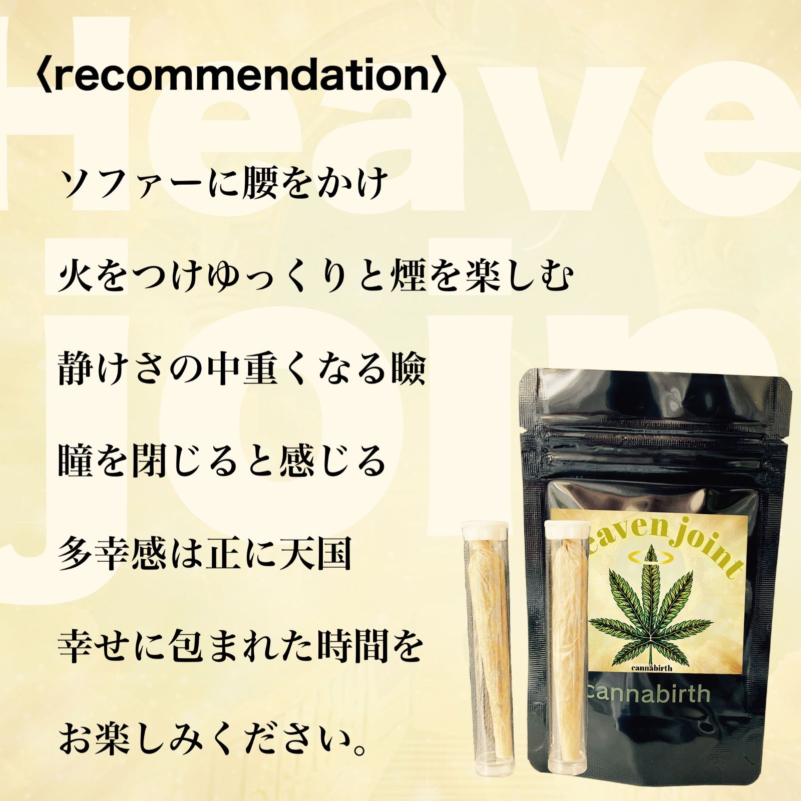 天国への一本 Heaven joint CB1レセプター仕様強体感CBNワックスハーブジョイント クッシュテルペン ２本セット 調合専門店カンナバース  多幸感仕様 数量限定生産 - メルカリ