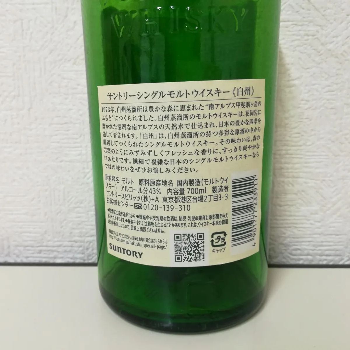 【空き瓶】1973YEAR サントリー ウイスキー 白州  シングルモルト ジャパニーズ  ウイスキー 700ml 送料無料　2294