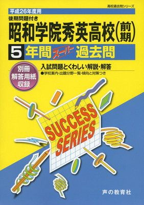 昭和学院秀英高等学校5年間スーパー過去問 平成26年度用 昭和学院秀英高等学校5年間スーパー過去問 平成26年度用 - メルカリ