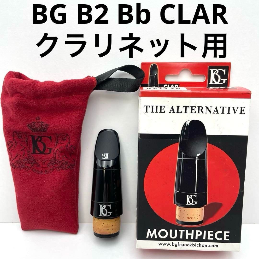 マウスピース BG B2 Bb CLAR クラリネット用マウスピース マウスピース BG B2 Bb CLAR クラリネット用マウスピース