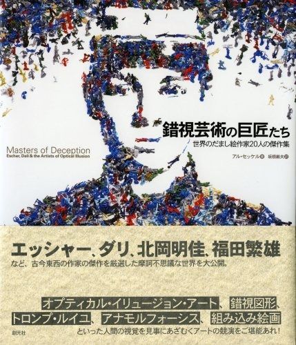 錯視芸術の巨匠たち:世界のだまし絵作家20人の傑作集