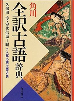 【中古-非常に良い】 角川全訳古語辞典