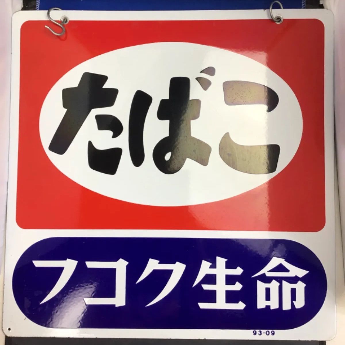 昭和レトロ 希少セメダイン 琺瑯看板 当時物 ホーロー看板