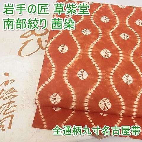 草紫堂 茜染め名古屋帯 綿