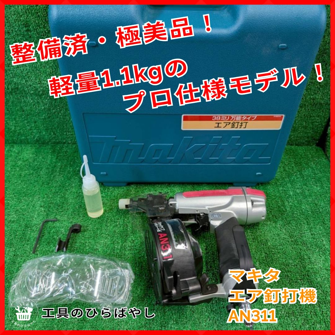 極美品・整備済・即納・送料無料】マキタ AN311 エア釘打機｜軽量1.1kg 