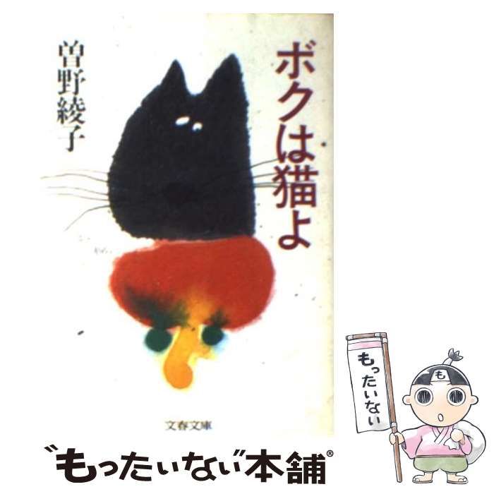 【中古】 ボクは猫よ ２/ワック/曽野綾子 中古】 ボクは猫よ （文春文庫） / 曽野 綾子 / 文藝春秋 - メルカリ