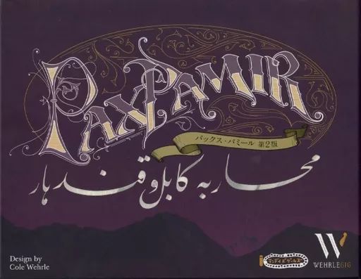 中古】ボードゲーム パックス・パミール: 第二版 日本語版 中古】ボードゲーム パックス・パミール: 第二版 日本語版
