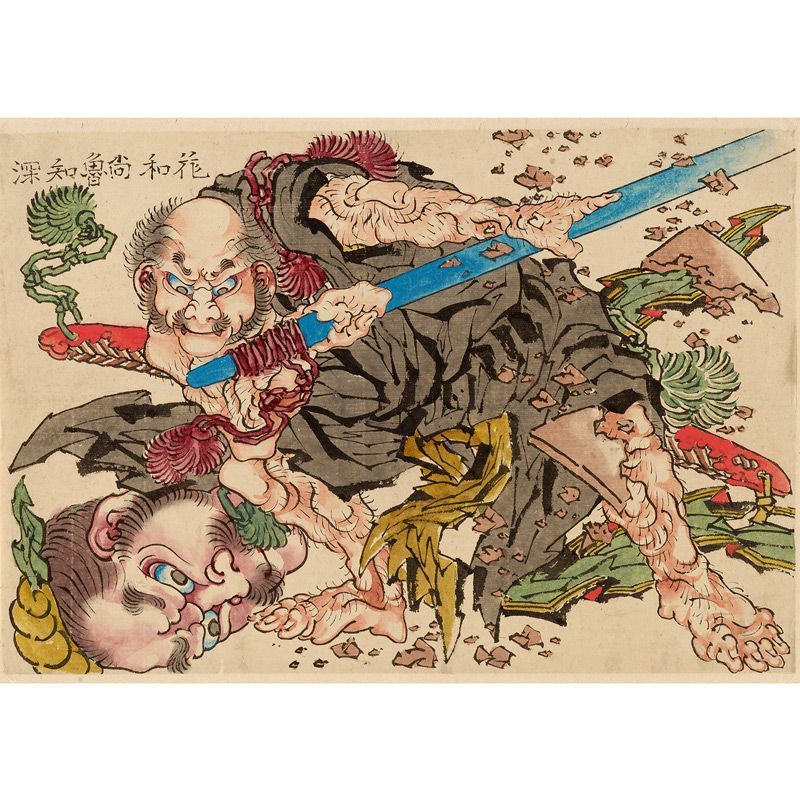 A2サイズ 葛飾北斎 ポスター 花和尚魯知深 アートポスター