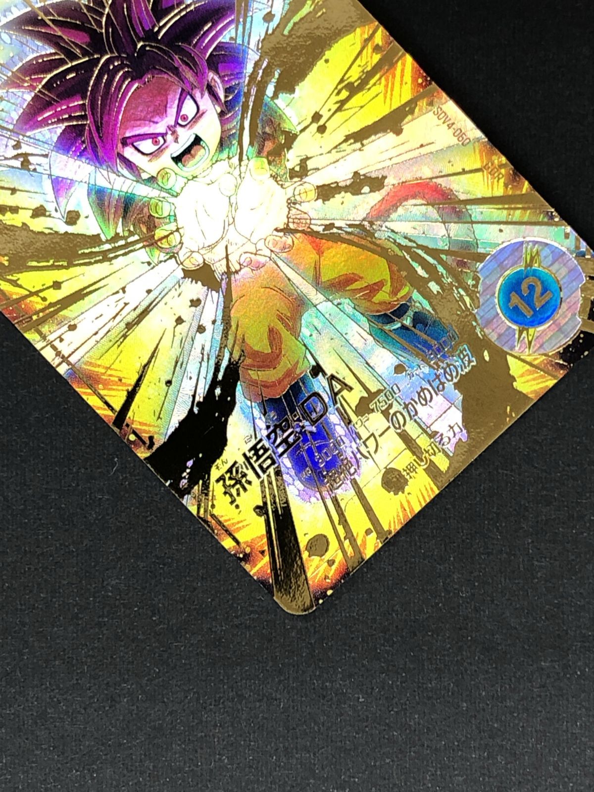 ドラゴンボールスーパーダイバーズ 孫悟空：DA(超絶パワーのかめはめ