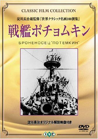 戦艦ポチョムキン [DVD]／セルゲイ・エイゼンシュテイン - メルカリ