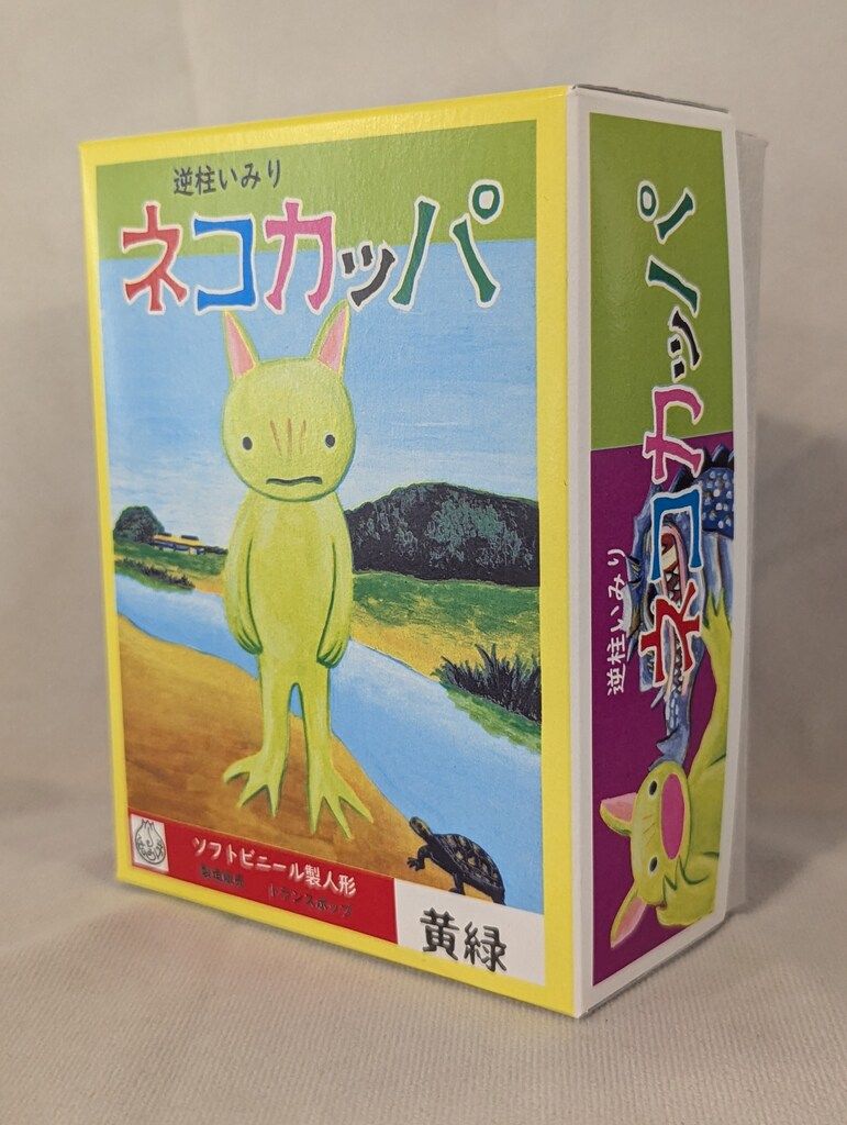 逆柱いみり 節約 ネコカッパ ソフトビニール製人形 黄緑