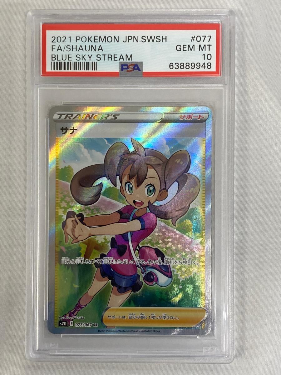 サナ SR [蒼空ストリーム] S7R 077/067 (PSA10) ポケモンカード