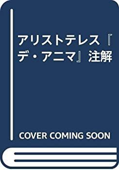 【中古-非常に良い】 アリストテレス「デ・アニマ」注解