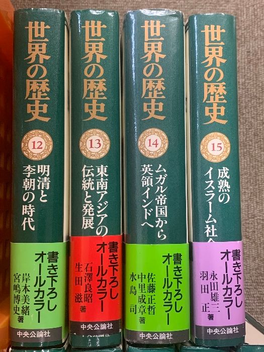 世界の歴史 中央公論社 全巻30巻 セット 中央公論社 世界の歴史
