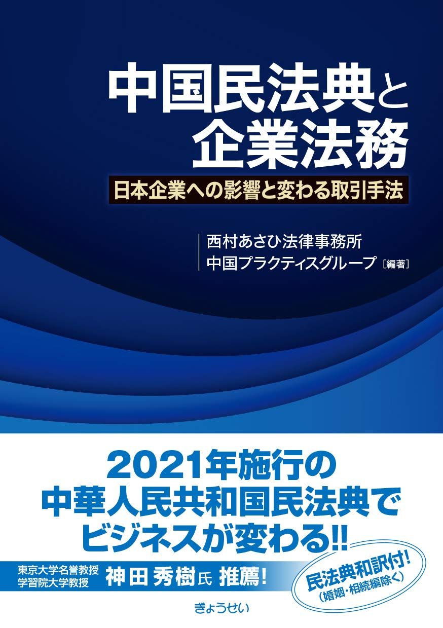  中国民法典と企業法務 ―日本企業への影響と変わる取引手法 人文