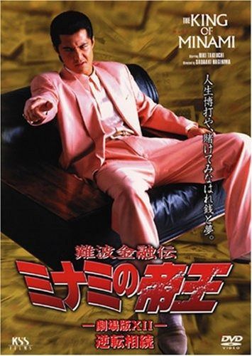 難波金融伝 ミナミの帝王 27 逆転相続 DVD